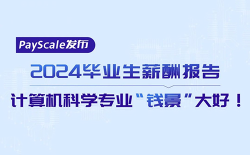 PayScale发布2024毕业生薪酬报告！计算机科学专业“钱景”大好！