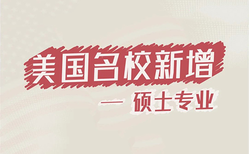 【直播回顾】冲击名校好机会！6大美国名校新增硕士专业！