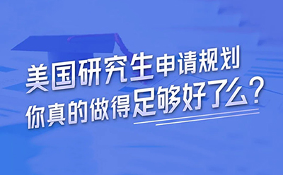 美国研究生申请规划，你真的做得足够好了么？