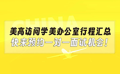 美高访问学美办公室行程汇总，快来预约一对一面试机会！