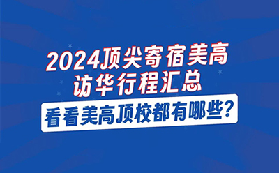 【直播回顾】2024顶尖寄宿美高访华行程汇总！看看美高顶校都有哪些 ？