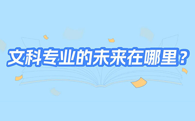 【直播回顾】文科专业的未来在哪里？