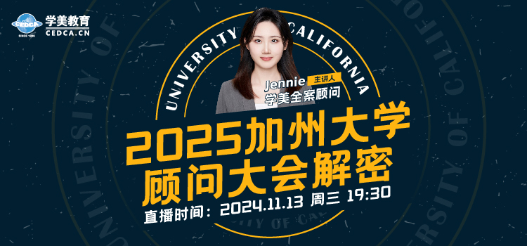 【直播预告】2025加州大学顾问大会解密