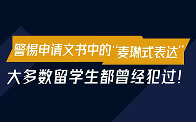 警惕申请文书中的 “麦琳式表达”！大多数留学生都曾经犯过！