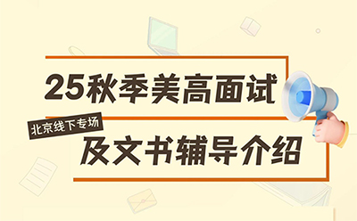 北京线下讲座|25秋季美高面试及文书辅导介绍