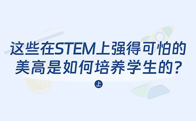 这些在STEM上强得可怕的美高，是如何培养学生的？（上）