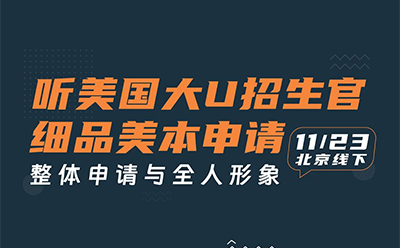 北京线下讲座|听美国大U招生官细品美本申请整体申请与全人形象