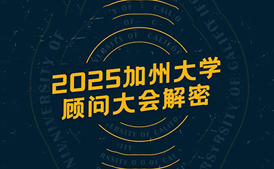 【直播回顾】2025加州大学顾问大会解密