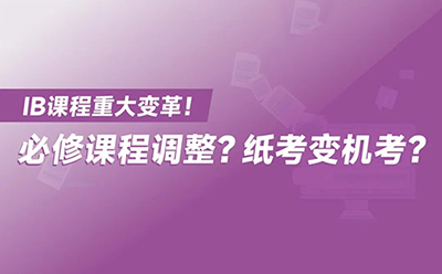 IB课程重大变革！必修课程调整？纸考变机考？