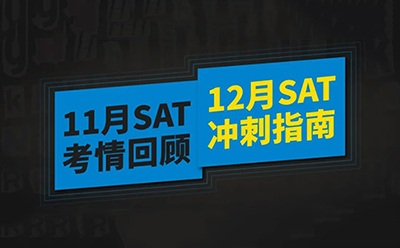 【直播回顾】11月SAT考情回顾与12月SAT冲刺指南