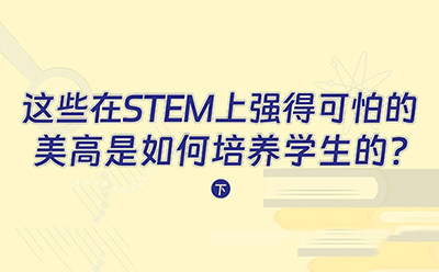 这些在STEM上强得可怕的美高，是如何培养学生的？（下）