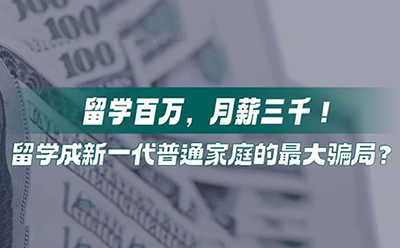 留学百万，月薪三千！留学成新一代普通家庭的最大骗局？