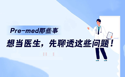 Pre-med那些事|想当医生，先聊透这些问题！