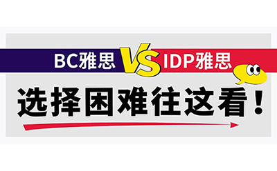 BC雅思 vs IDP雅思？选择困难往这看！
