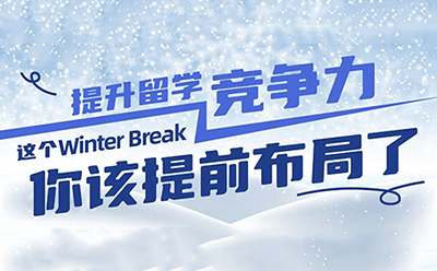 提升留学竞争力，这个Winter Break你该提前布局了！