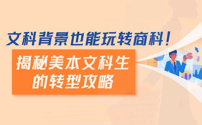 文科背景也能玩转商科！揭秘美本文科生的转型攻略
