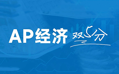 AP经济双5分拼的不是努力，不懂攻略一切白费！