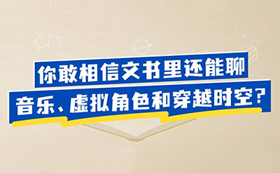 你敢相信文书里还能聊音乐、虚拟角色和穿越时空吗？——探索非典型文书题目