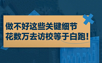 做不好这些关键细节，花数万去访校等于白跑！