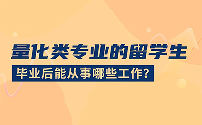 量化类专业的留学生，毕业后能从事哪些工作？