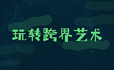 玩转跨界艺术，名校招生官：我心动了！