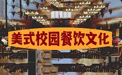 美国校园食堂大揭秘：如何适应美式校园餐饮文化？