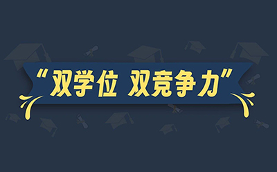 双学位，双竞争力：如何靠跨学科教育脱颖而出