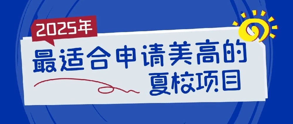 从埃克塞特到安多佛：2025年最适合申请美高的夏校项目