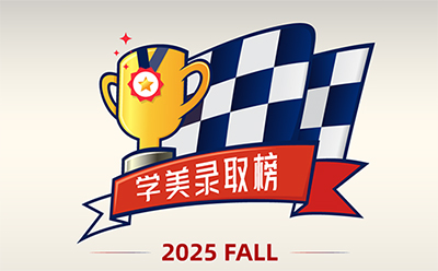 2025学美美高录取捷报 | 310录取汇总