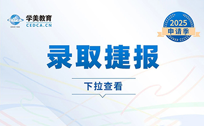 学美本科录取捷报 | 新增圣母大学1枚、UCSB4枚、帝国理工学院1枚等...