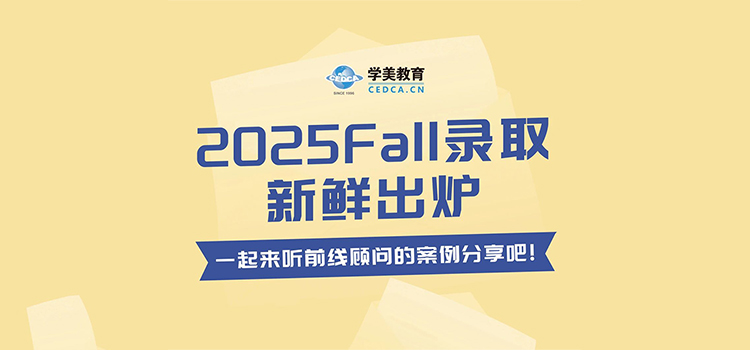 【活动预告】2025Fall录取新鲜出炉，一起来听前线顾问的案例分享吧！