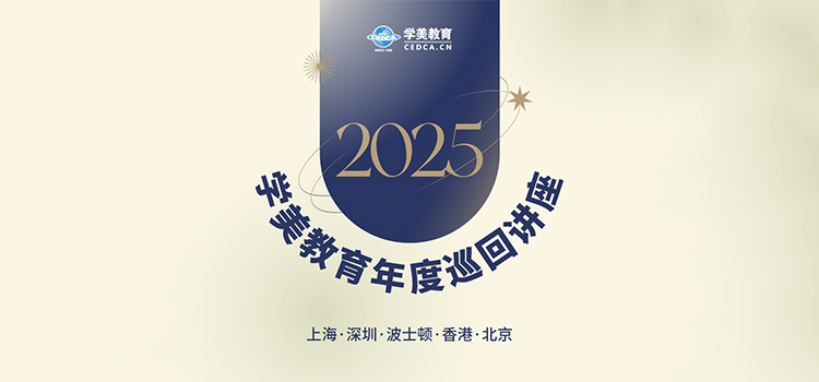 2025学美教育年度巡回讲座