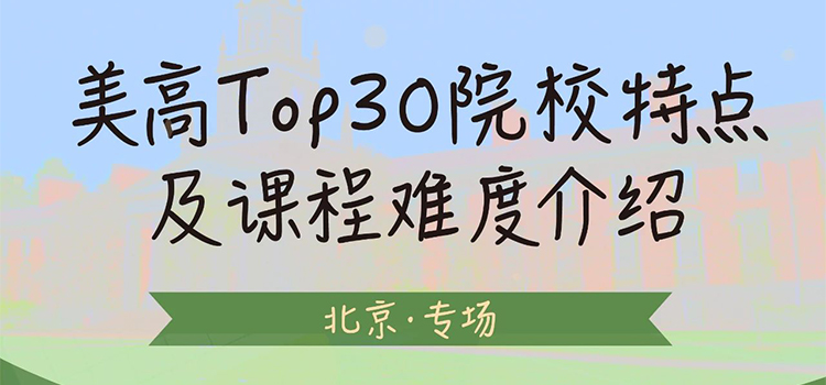 「活动预告」美高Top30院校特点及课程难度介绍