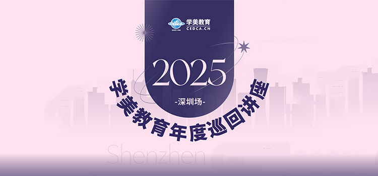 【倒计时两天】2025学美教育年度巡回讲座深圳场本周六即将开启！