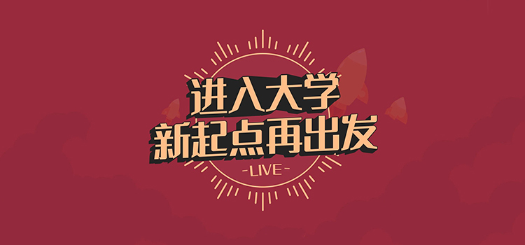 「直播预告」进入大学-新起点再出发