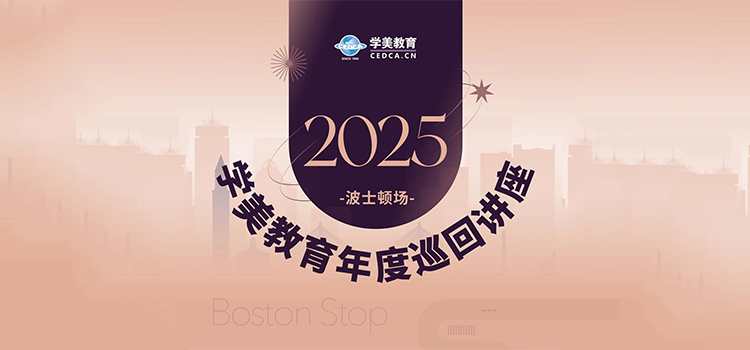 「波城启航倒计时」2025学美教育年度巡回讲座 · 波士顿场