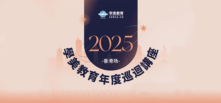 「重磅抵港」2025學美教育年度巡講 · 香港場即將到來！
