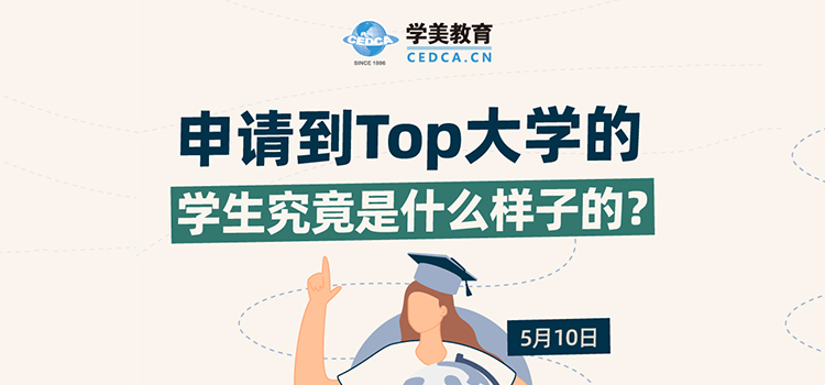 「活动预告」申请到Top大学的学生究竟是什么样子的？