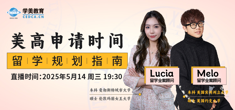 【直播预告】美高申请时间，留学规划指南