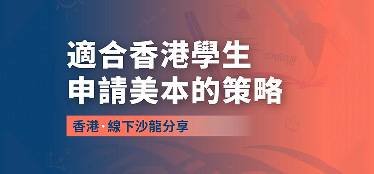 「沙龍預告」適合香港學生申請美本的策略分享