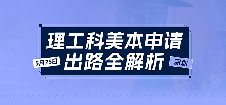 「活动预告」理工科美本申请出路全解析