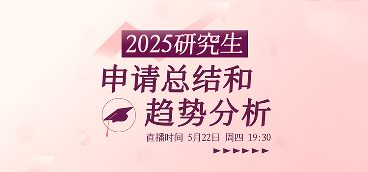 「直播预告」2025研究生申请总结和趋势分析