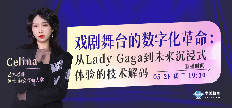 【直播预告】戏剧舞台的数字化革命： 从Lady Gaga到未来沉浸式体验的技术解码