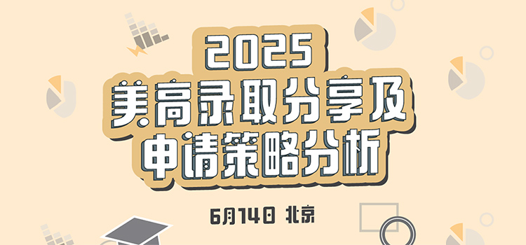 「北京·美高专场」2025美高录取分享及申请策略分析