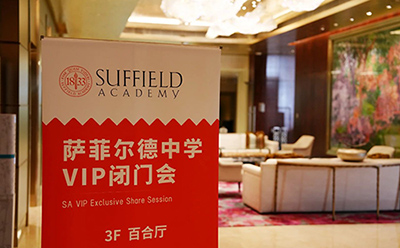 萨菲尔德中学2026上海私享会精彩回顾
