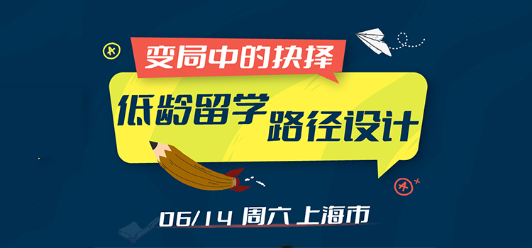 「上海·低龄专场」变局中的抉择：低龄留学路径设计