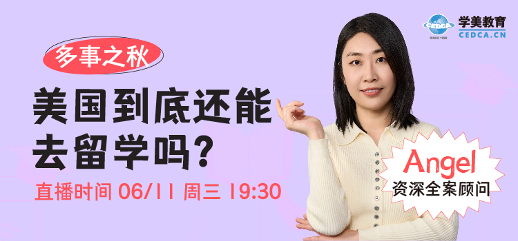 【直播预告】多事之秋，美国到底还能去留学吗？