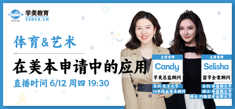 【直播预告】体育&艺术在美本申请中的应用