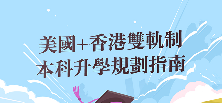 「香港·沙龍分享」美國+香港雙軌制本科升學規劃指南