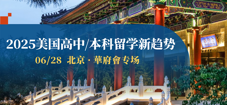 北京活动预告｜本周六2025美国高中/本科留学新趋势分享会·华府会专场